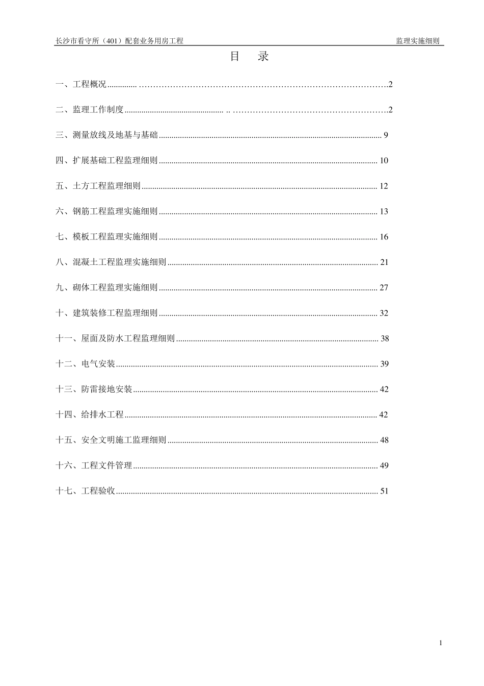房屋建筑监理细则_第2页