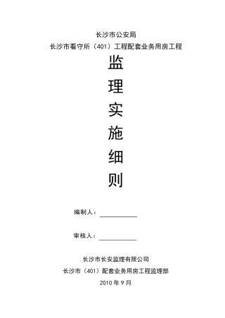 房屋建筑监理细则