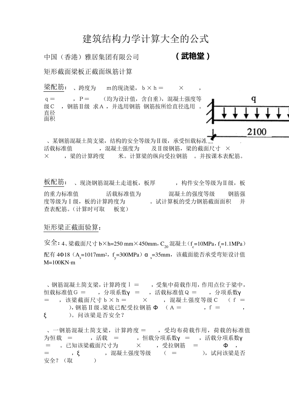房屋建筑结构计算方式大全_第1页