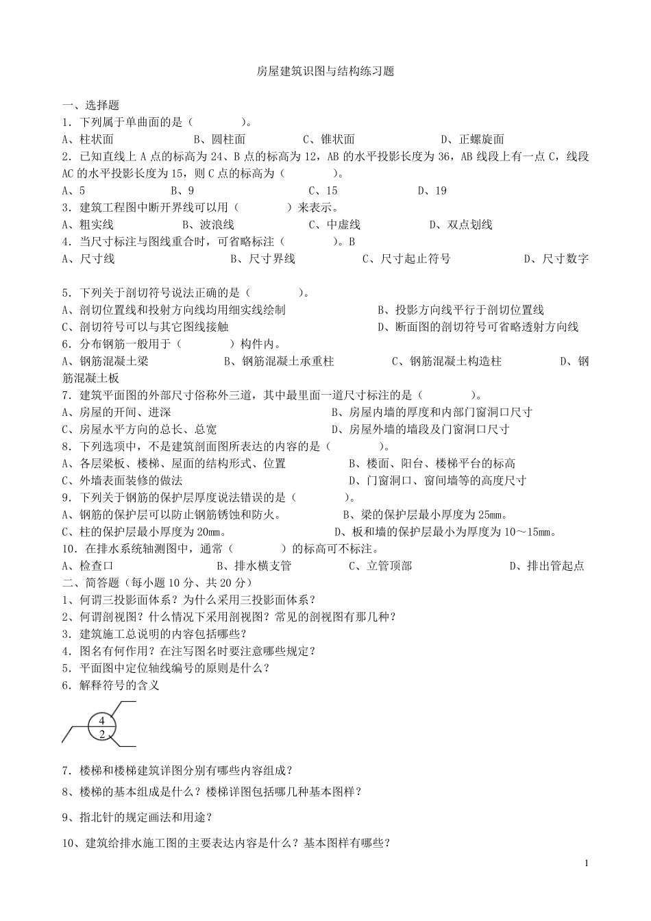 房屋建筑识图与结构练习题_第1页