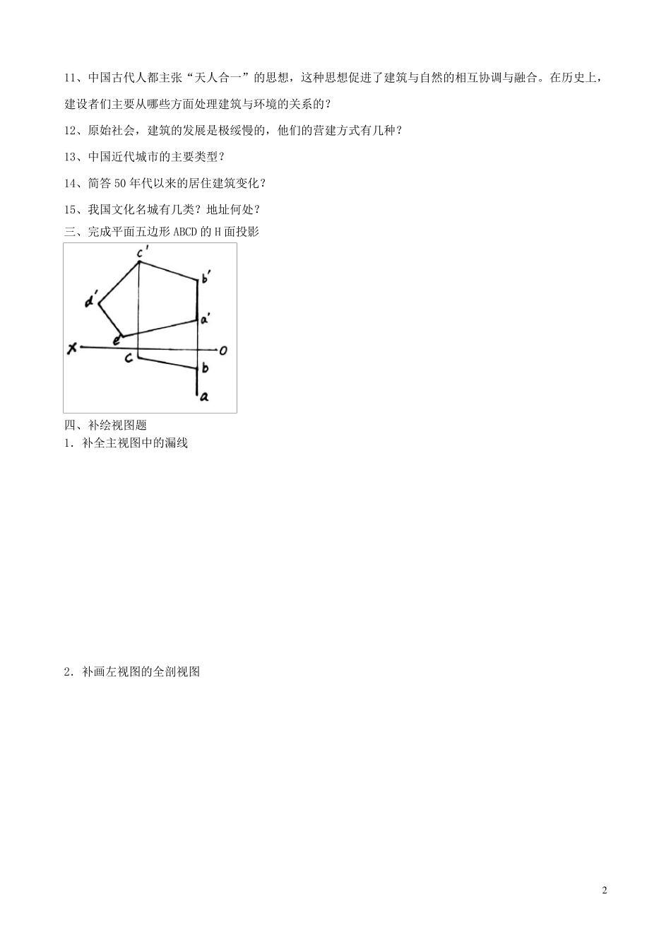 房屋建筑识图与结构练习题_第2页