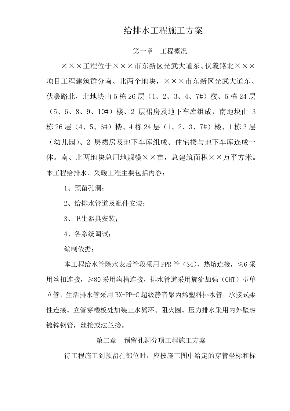 房屋建筑给排水工程施工方案_第1页