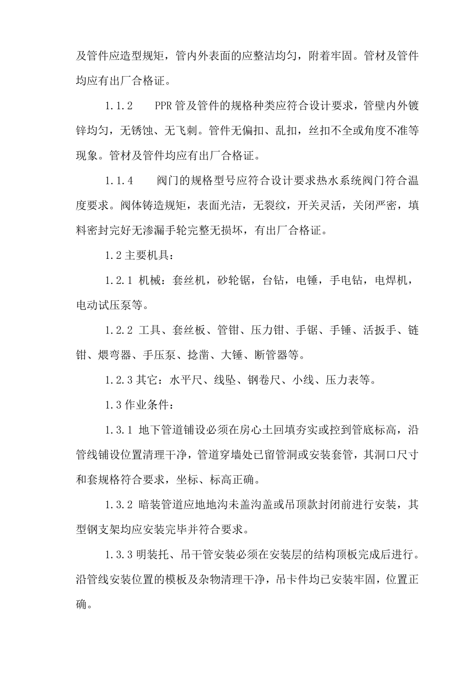 房屋建筑给排水工程施工方案_第3页