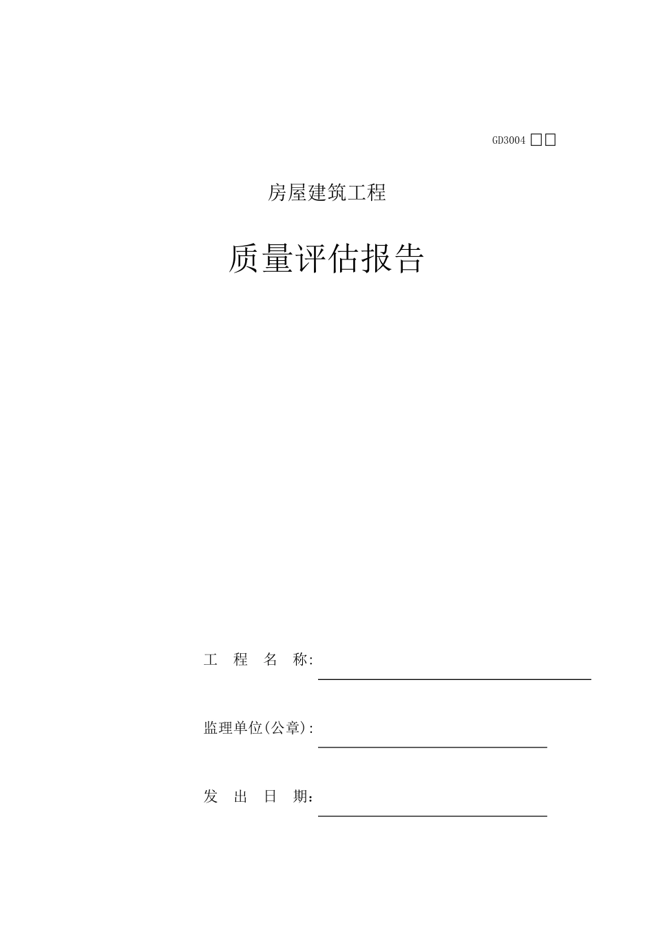 房屋建筑质量评估报告_第1页