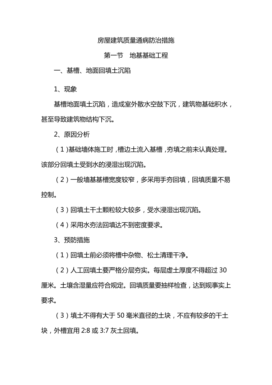 房屋建筑质量通病防治措施_第1页