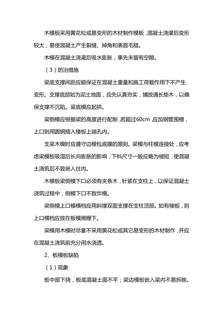 房屋建筑质量通病防治措施_第3页