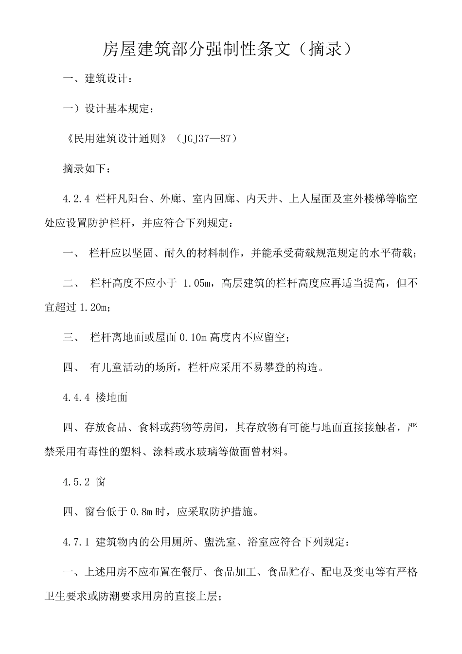 房屋建筑部分强制性条文_第1页