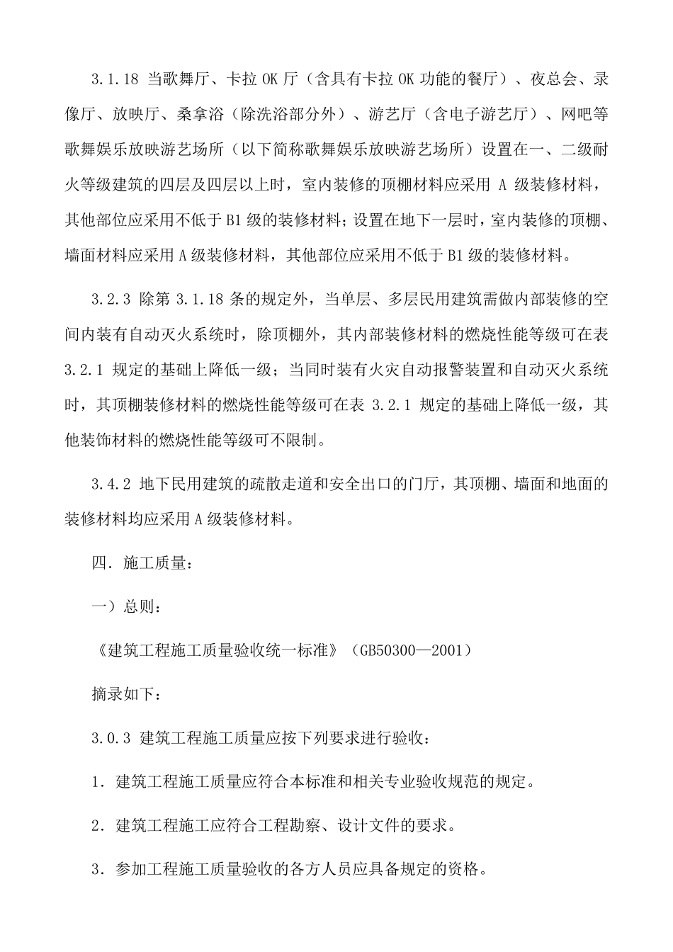 房屋建筑部分强制性条文_第3页