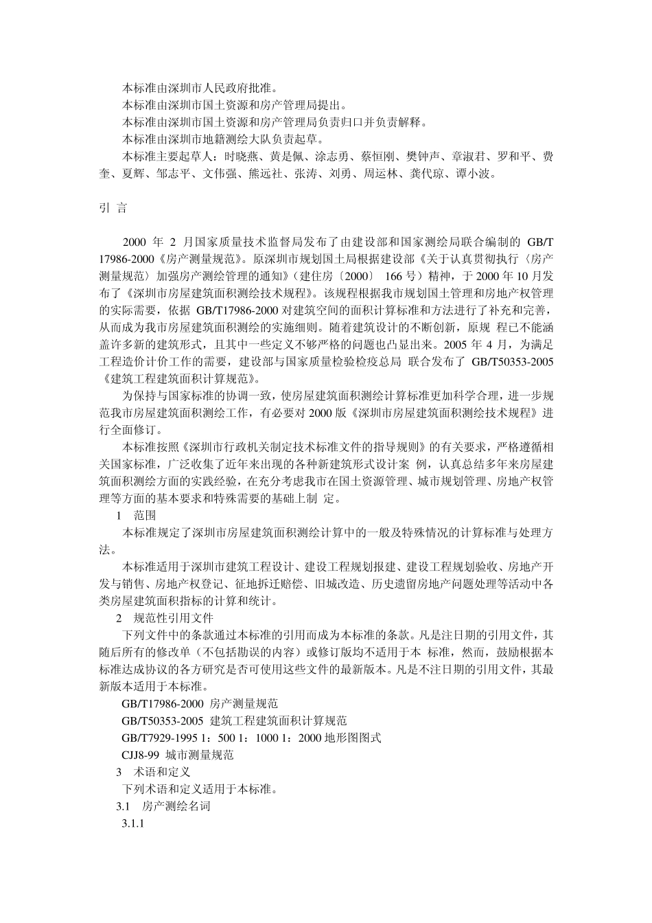 房屋建筑面积测绘技术规范_第2页