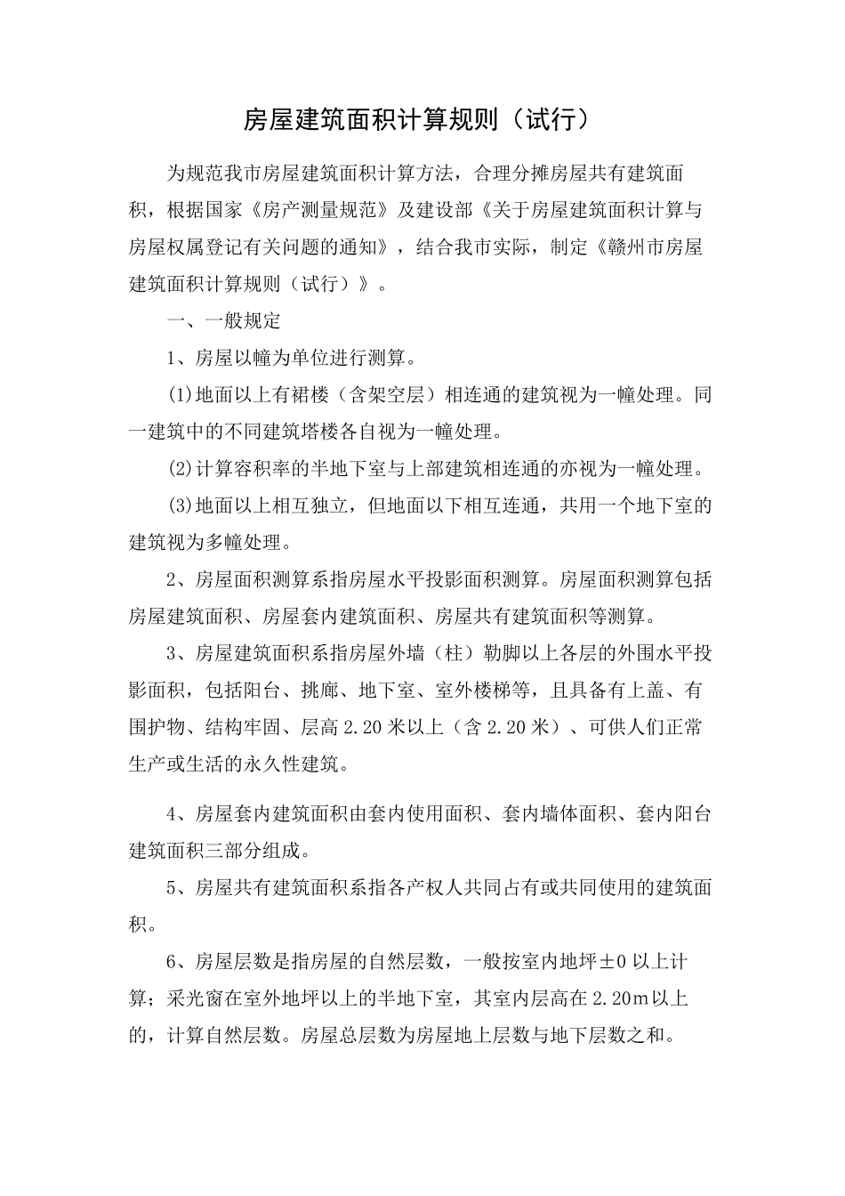 房屋建筑面积计算规则_第1页