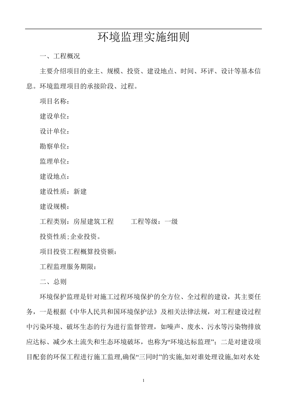 房屋建筑项目环境监理实施细则_第1页