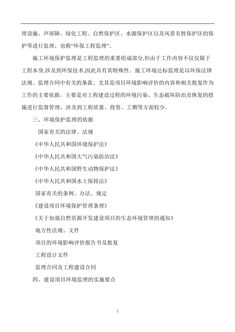 房屋建筑项目环境监理实施细则_第2页