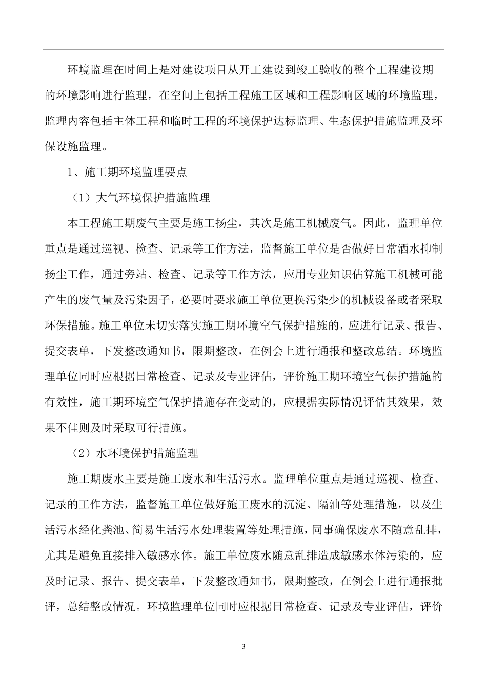 房屋建筑项目环境监理实施细则_第3页