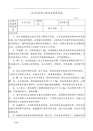 房屋建设安全技术交底大全