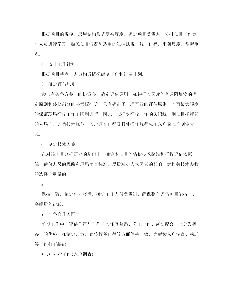 房屋征收评估工作方案征收评估方案_第2页
