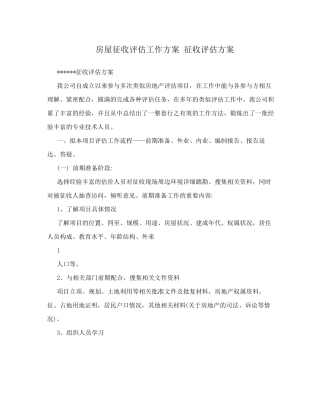 房屋征收评估工作方案征收评估方案