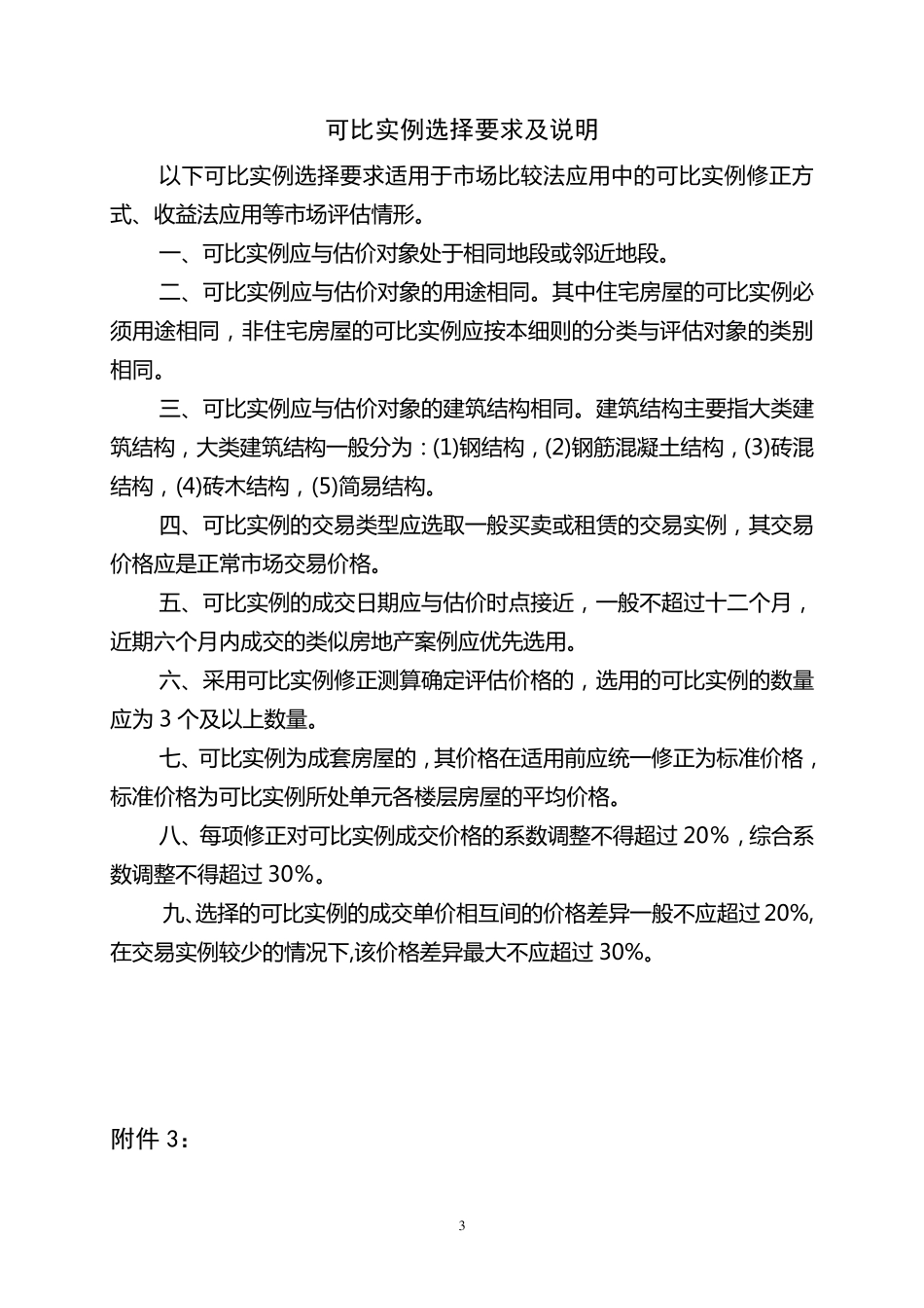 房屋征收评估技术细则_第3页