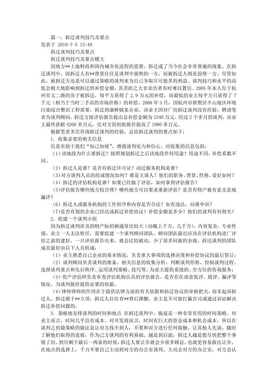 房屋征收谈判技巧(共5篇)_第1页