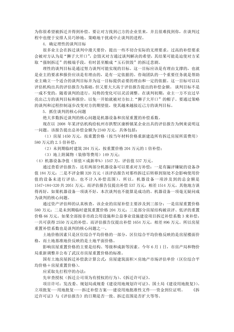 房屋征收谈判技巧(共5篇)_第2页