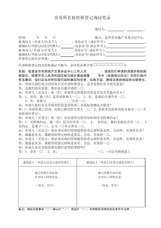 房屋所有权转移登记询问笔录