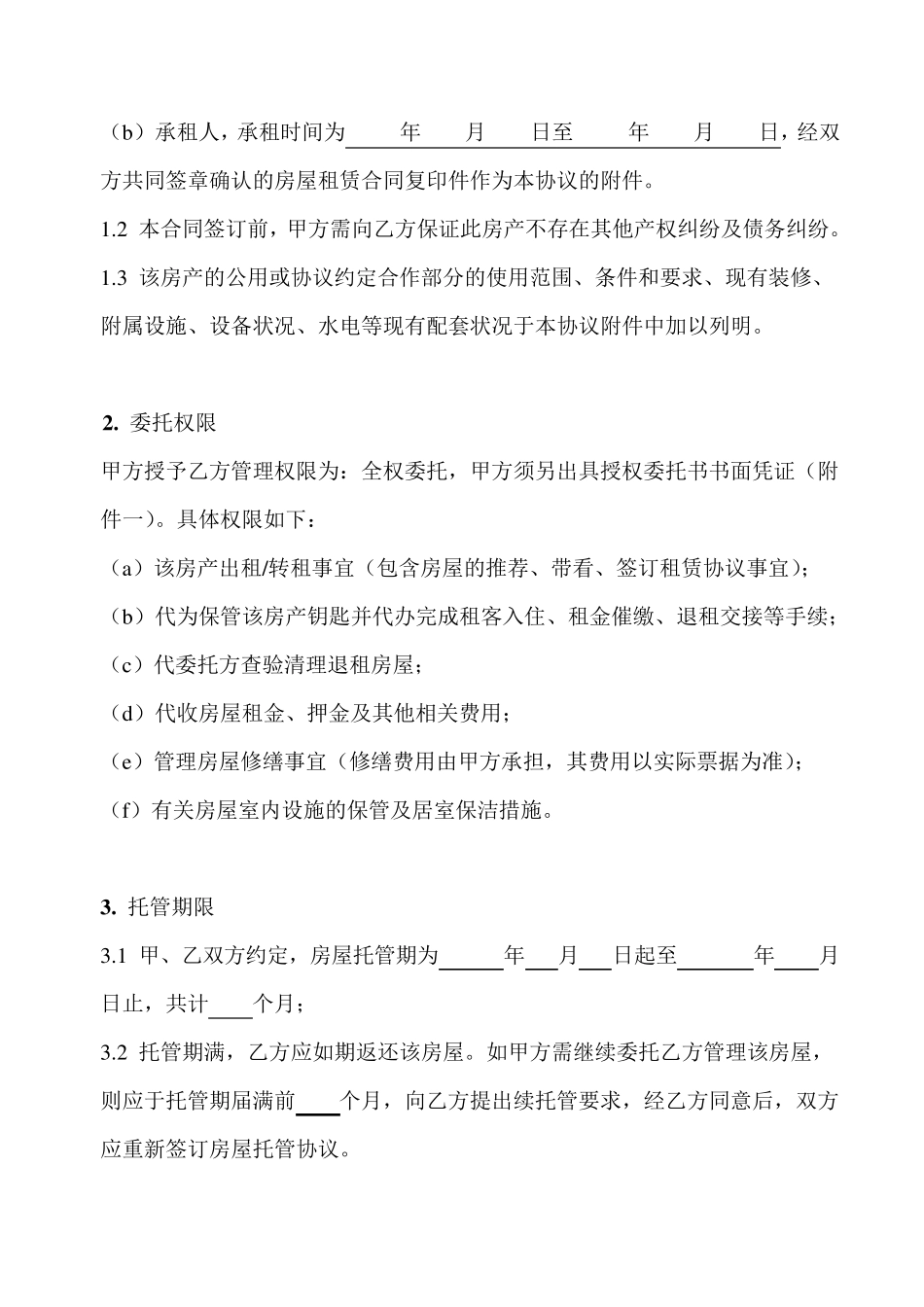 房屋托管合同范本_第2页