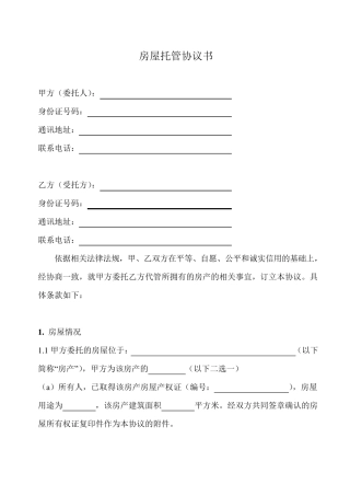 房屋托管合同范本