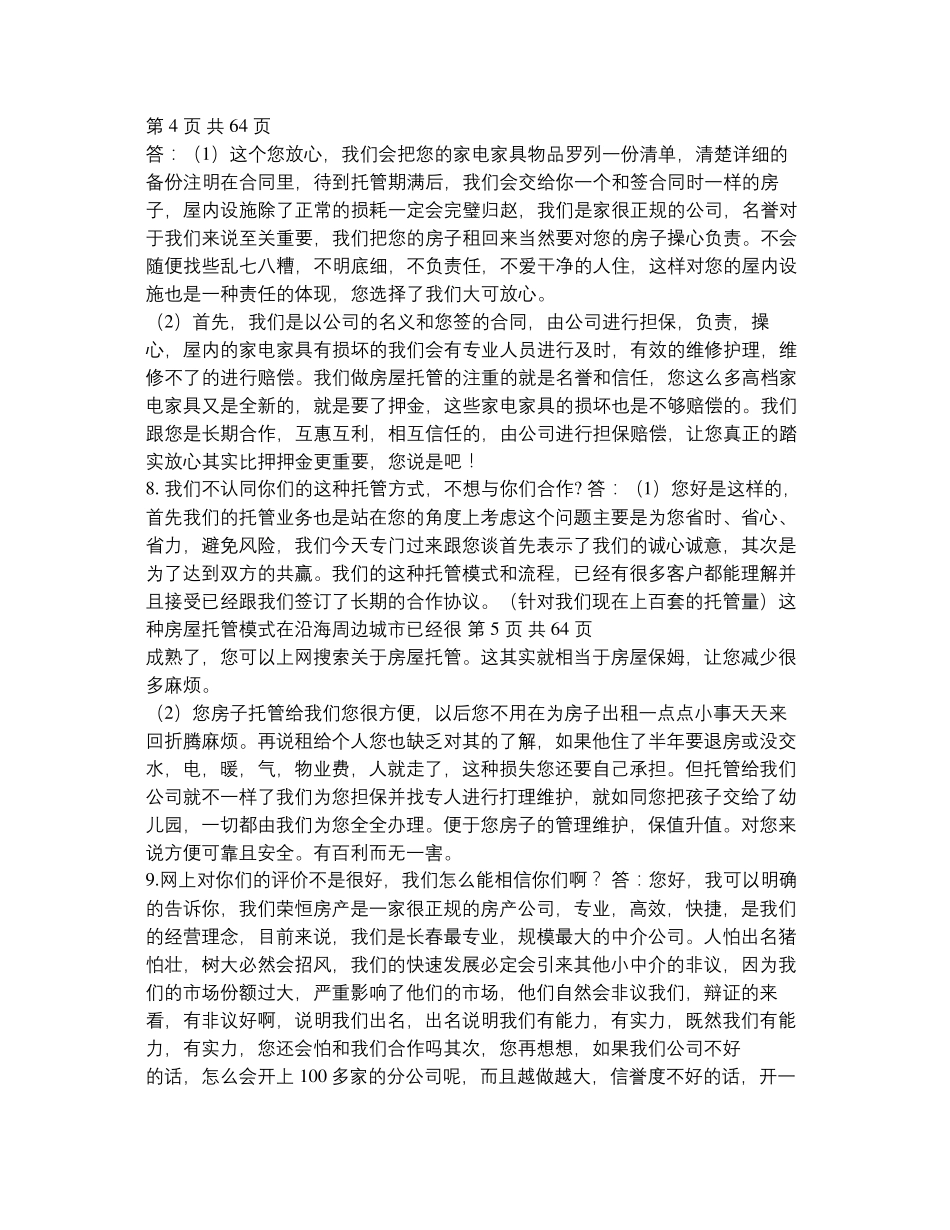 房屋托管问答要点_第3页