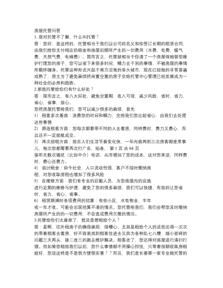 房屋托管问答要点