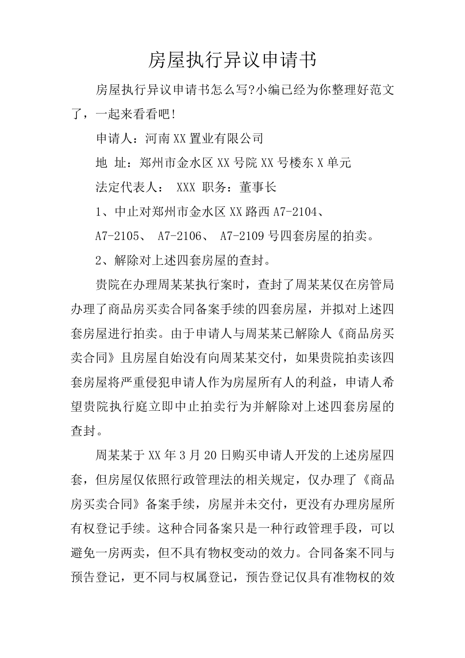 房屋执行异议申请书_第1页