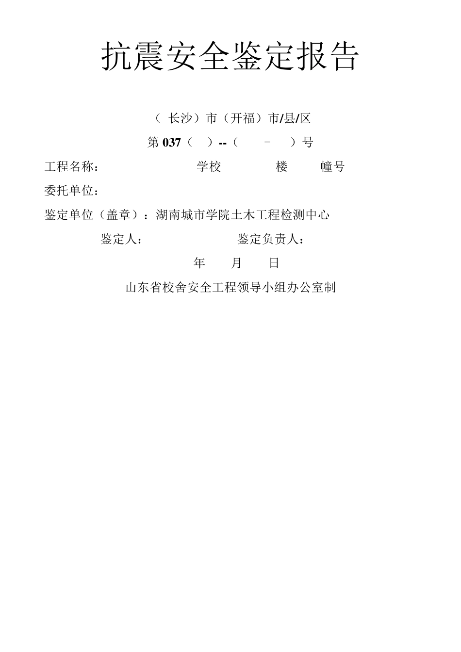 房屋抗震鉴定报告_第1页