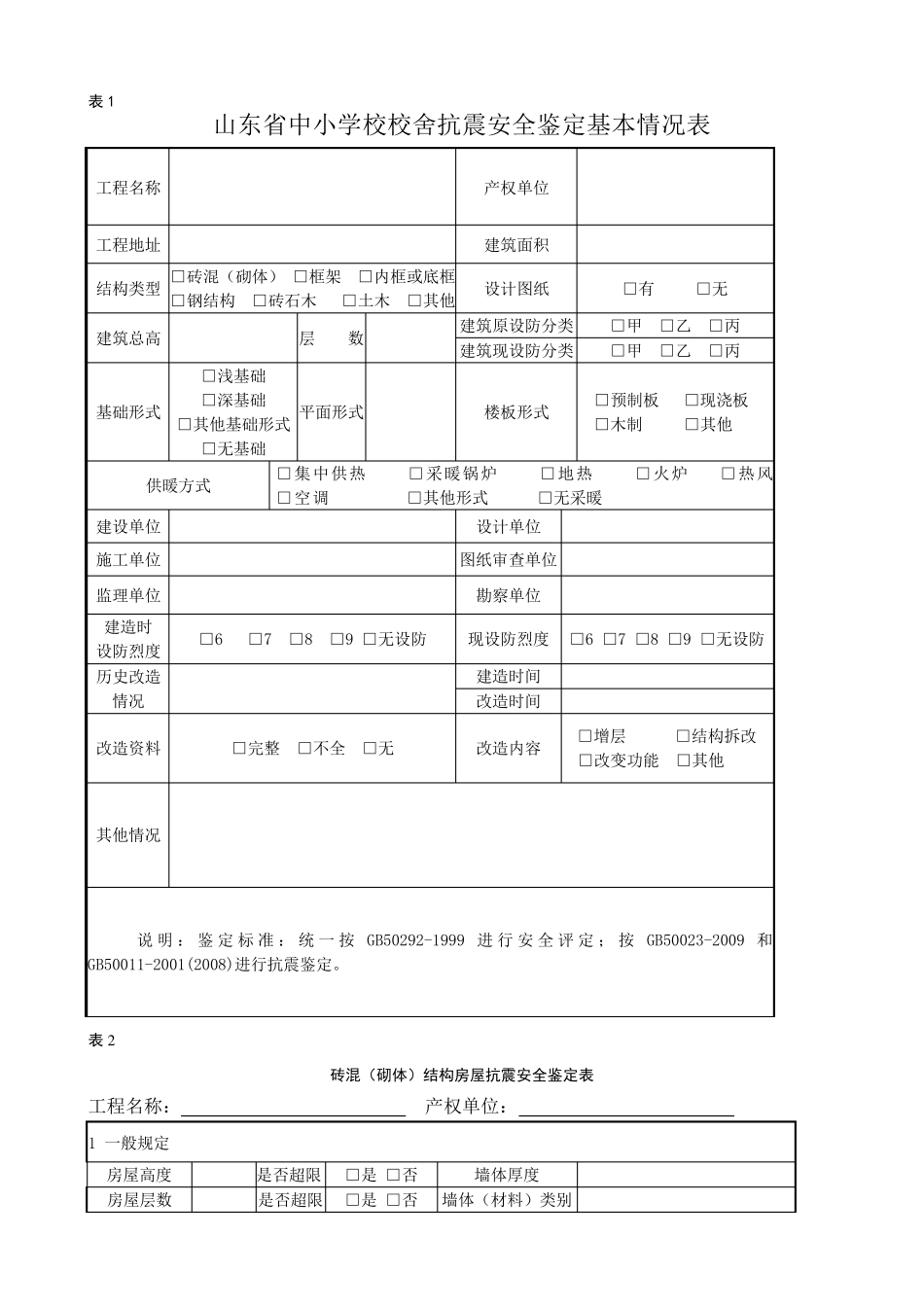 房屋抗震鉴定报告_第2页