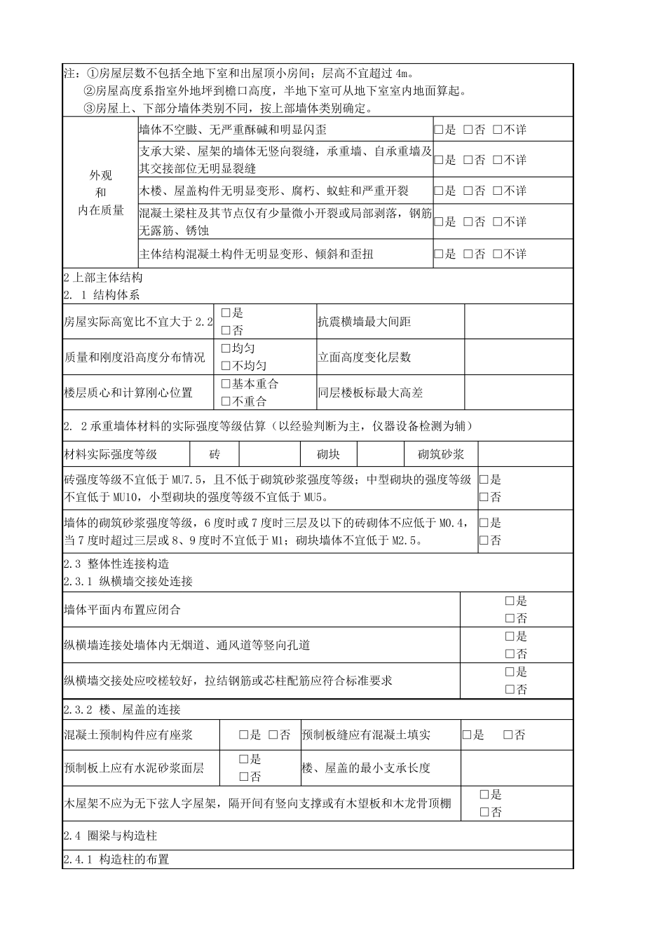 房屋抗震鉴定报告_第3页