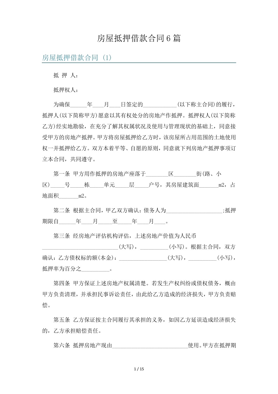 房屋抵押借款合同6篇_第1页