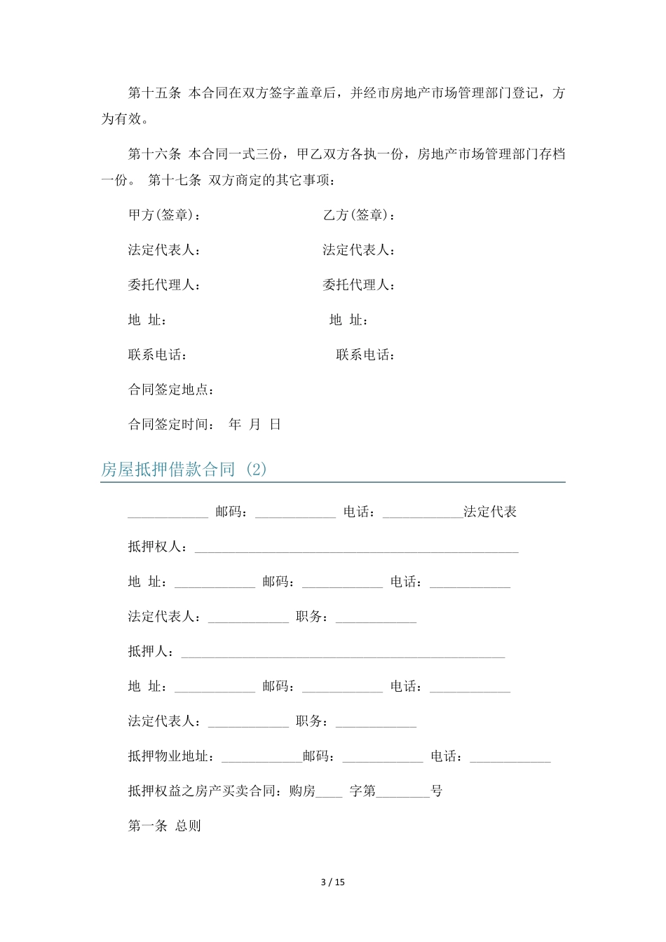 房屋抵押借款合同6篇_第3页