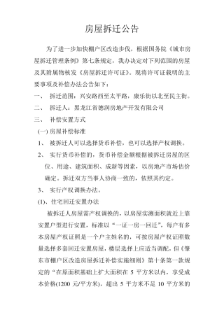 房屋拆迁公告