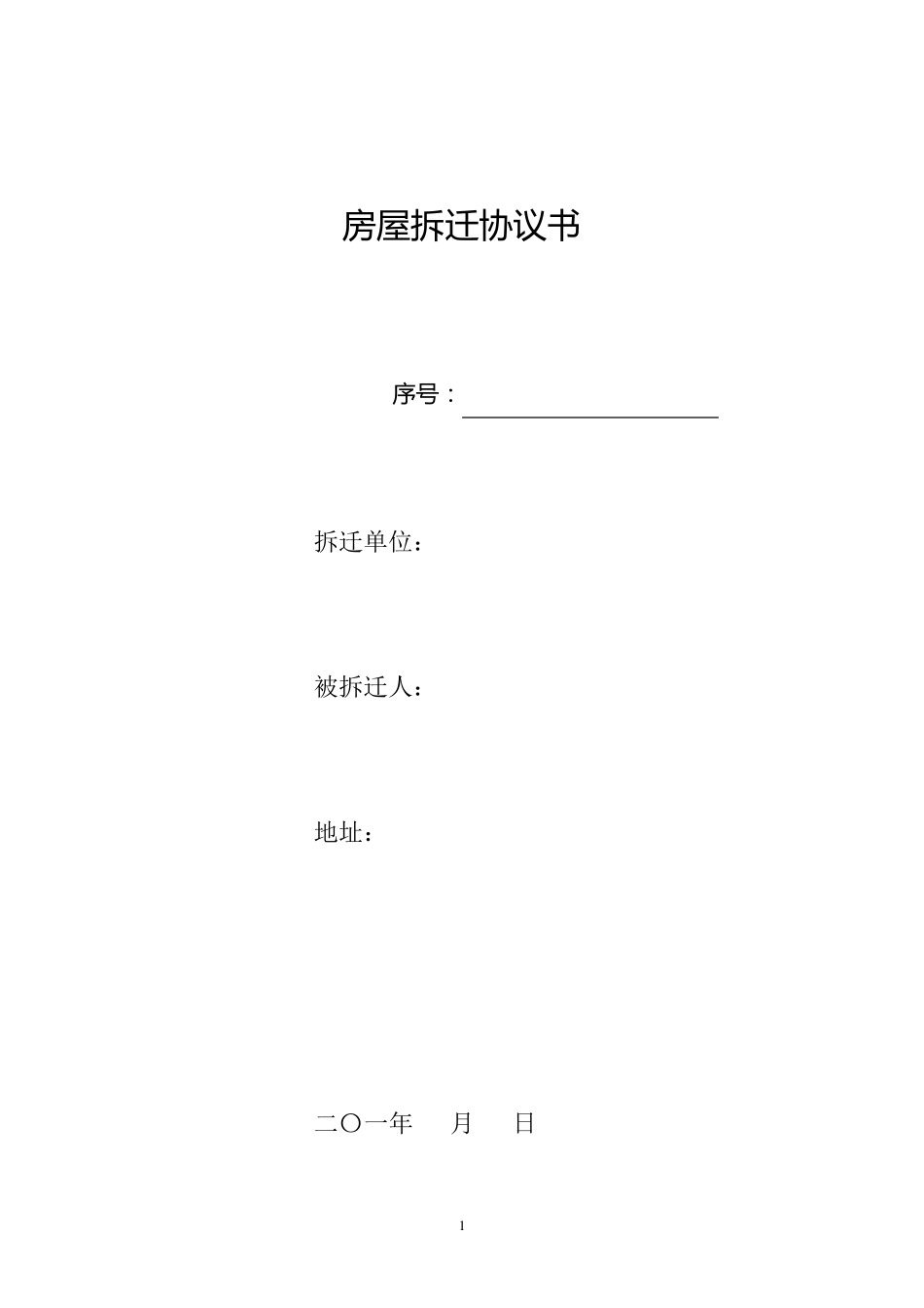 房屋拆迁协议书_第1页