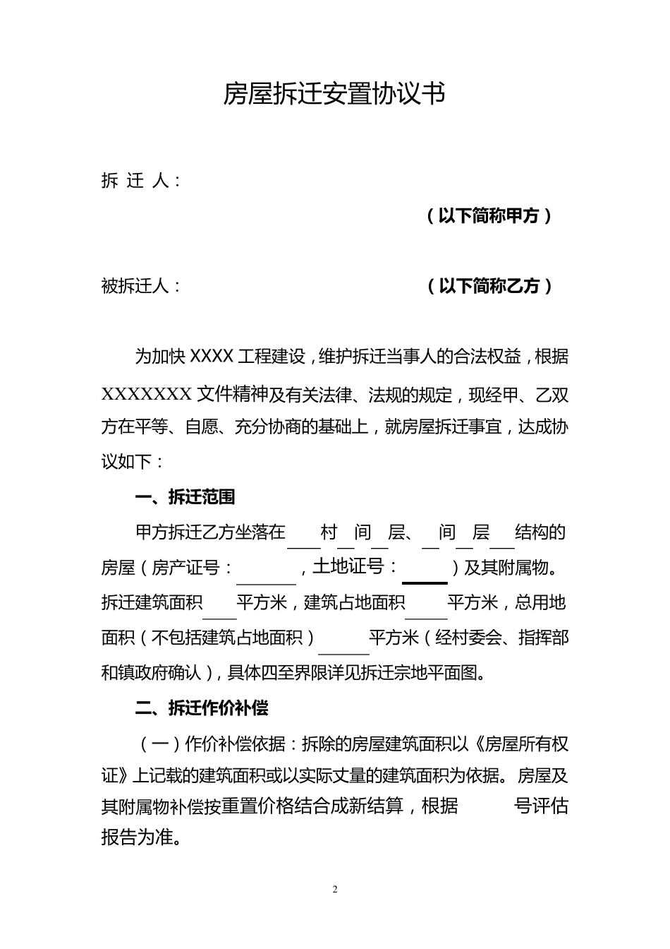 房屋拆迁协议书_第2页