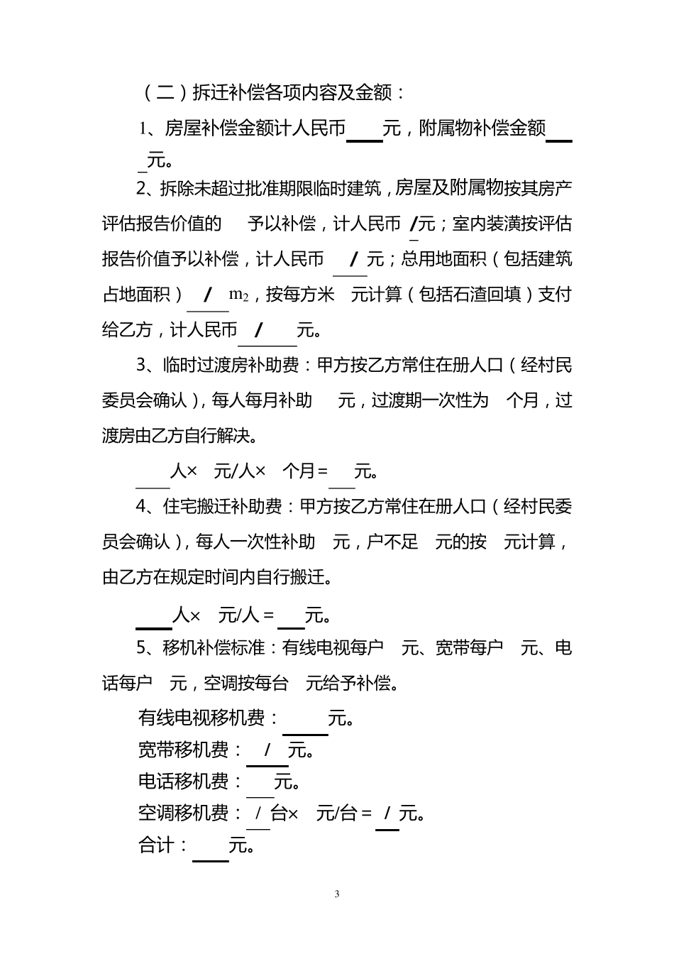 房屋拆迁协议书_第3页