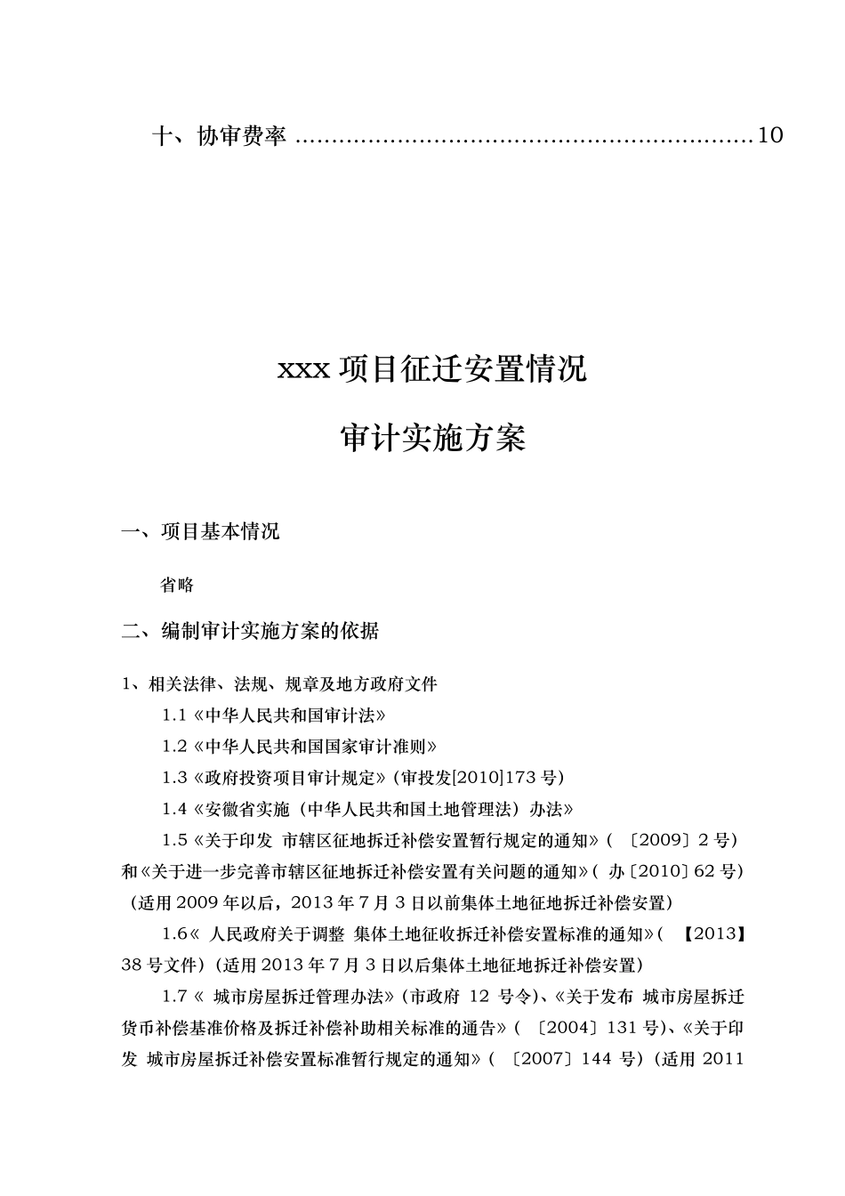 房屋拆迁审计方案_第3页