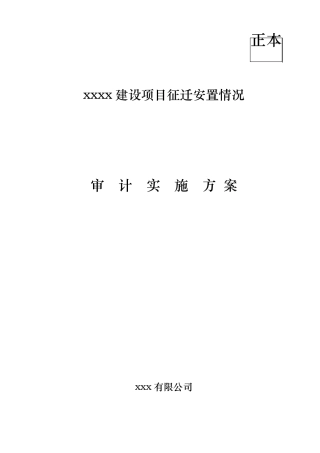 房屋拆迁审计方案