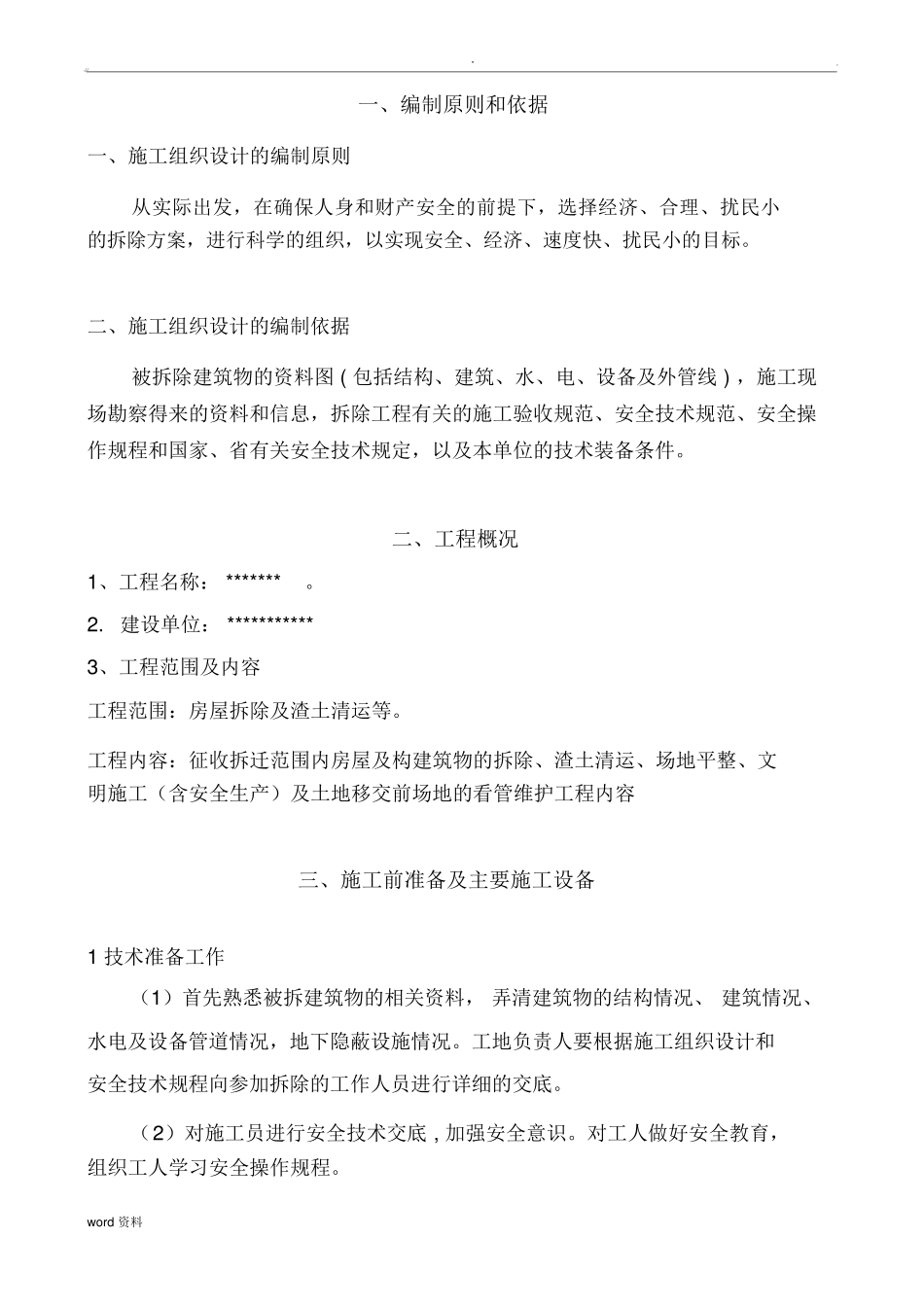 房屋拆迁施工组织设计x_第1页