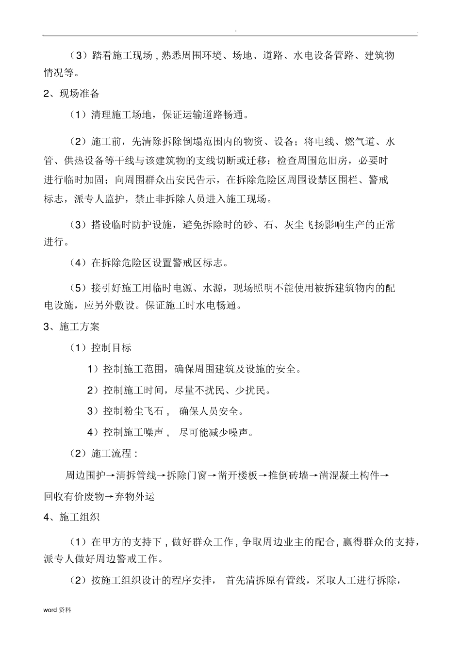 房屋拆迁施工组织设计x_第2页