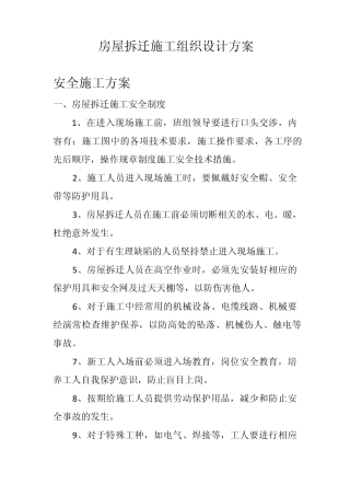 房屋拆迁施工组织设计方案