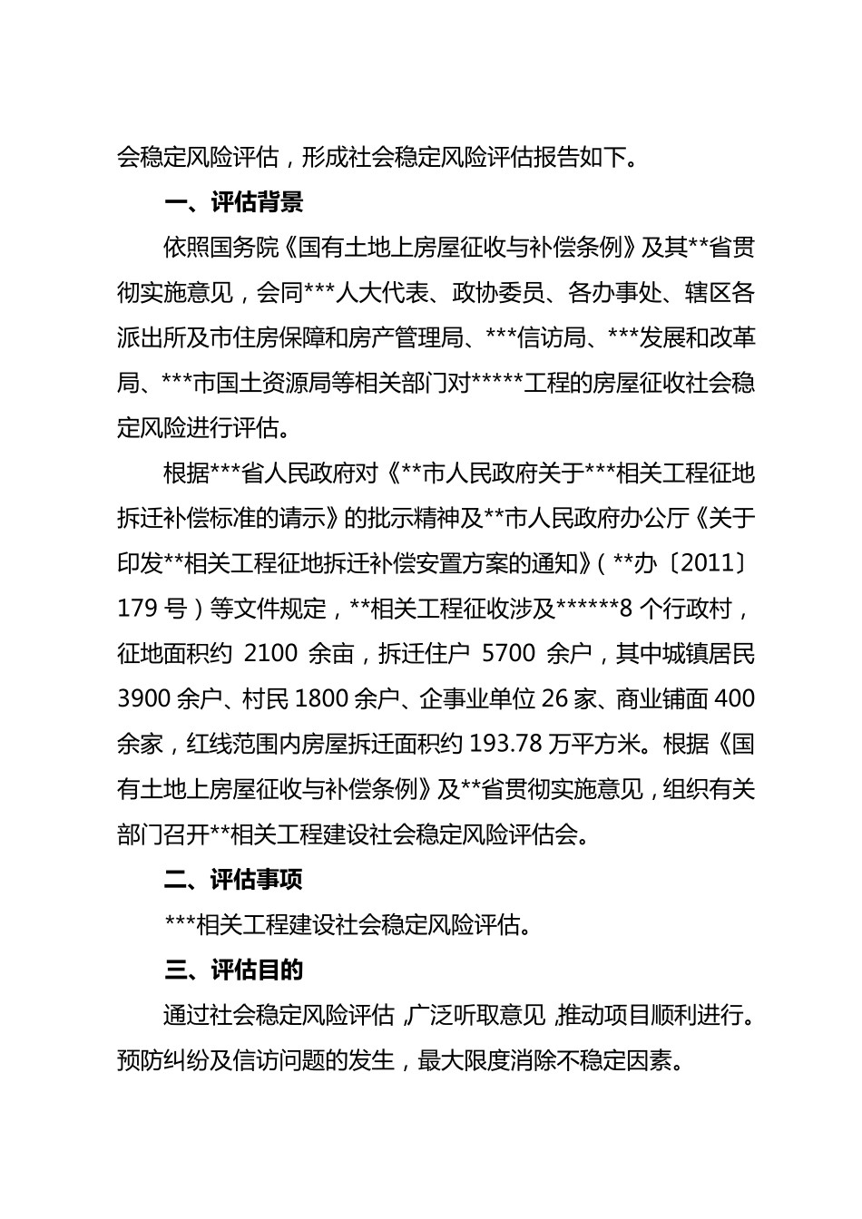 房屋拆迁社会稳定风险评估报告_第2页