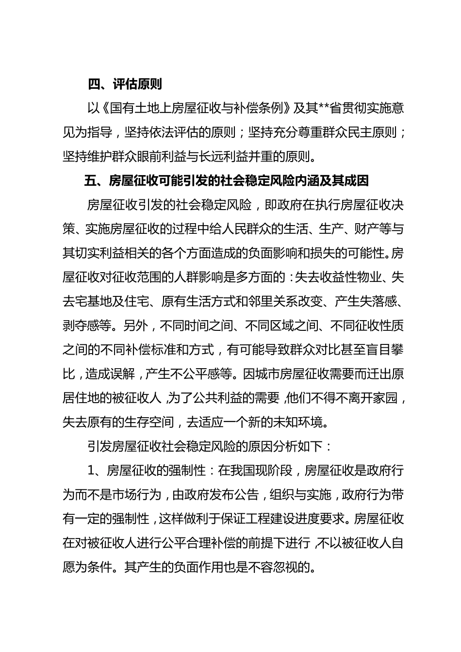 房屋拆迁社会稳定风险评估报告_第3页