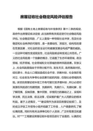 房屋拆迁社会稳定风险评估报告