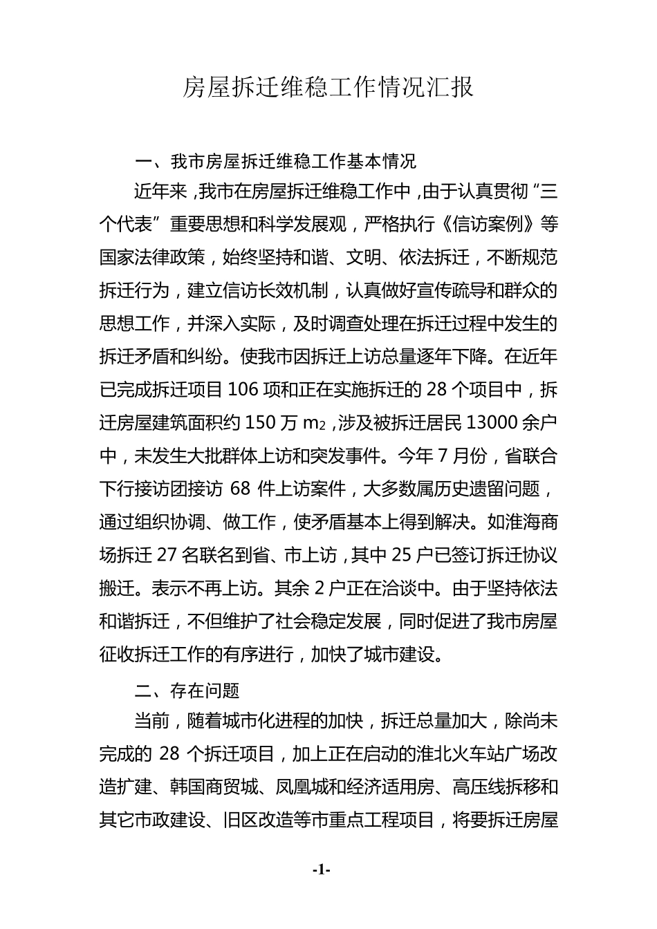 房屋拆迁维稳工作情况汇报_第1页