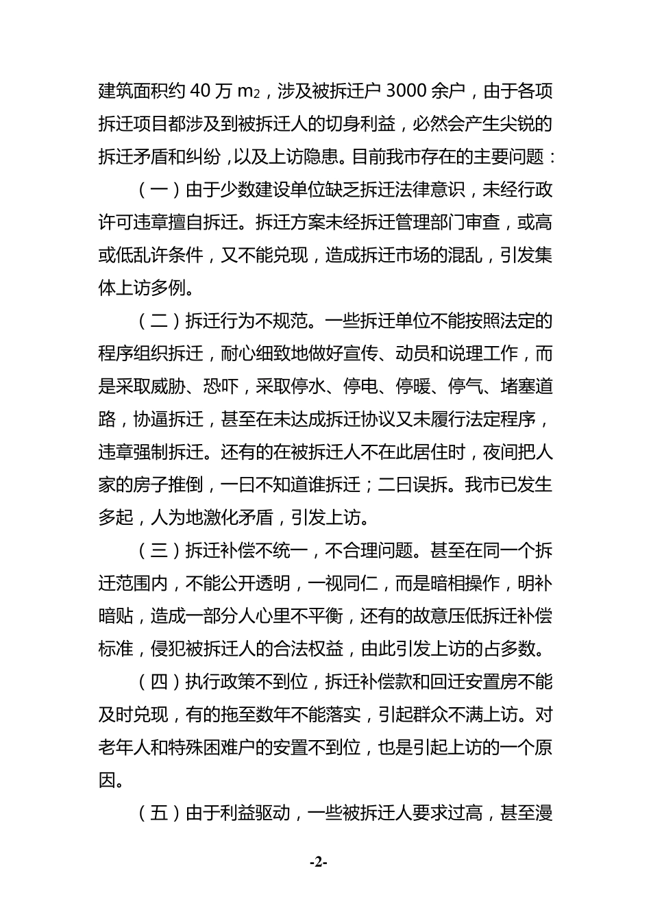 房屋拆迁维稳工作情况汇报_第2页