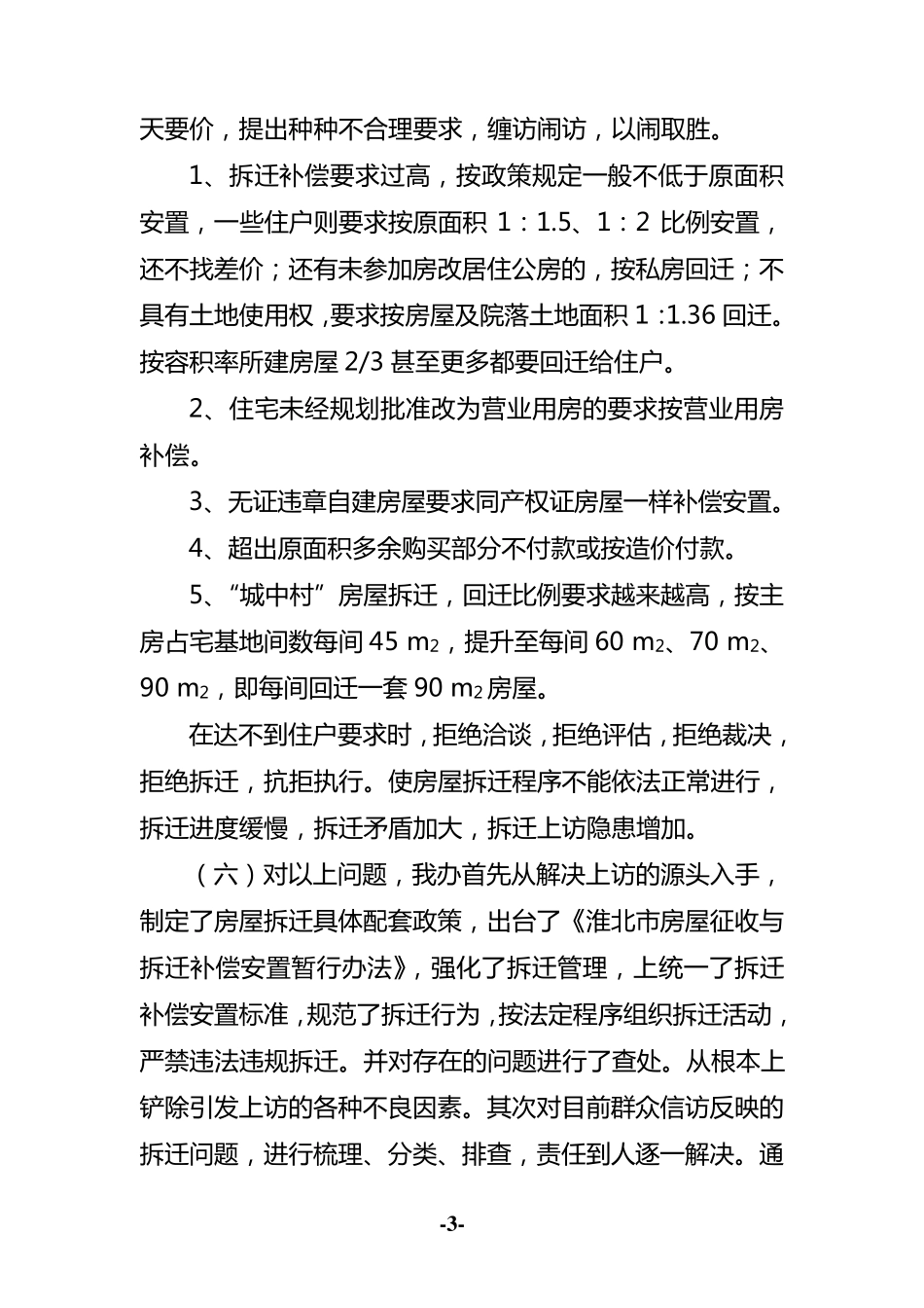 房屋拆迁维稳工作情况汇报_第3页