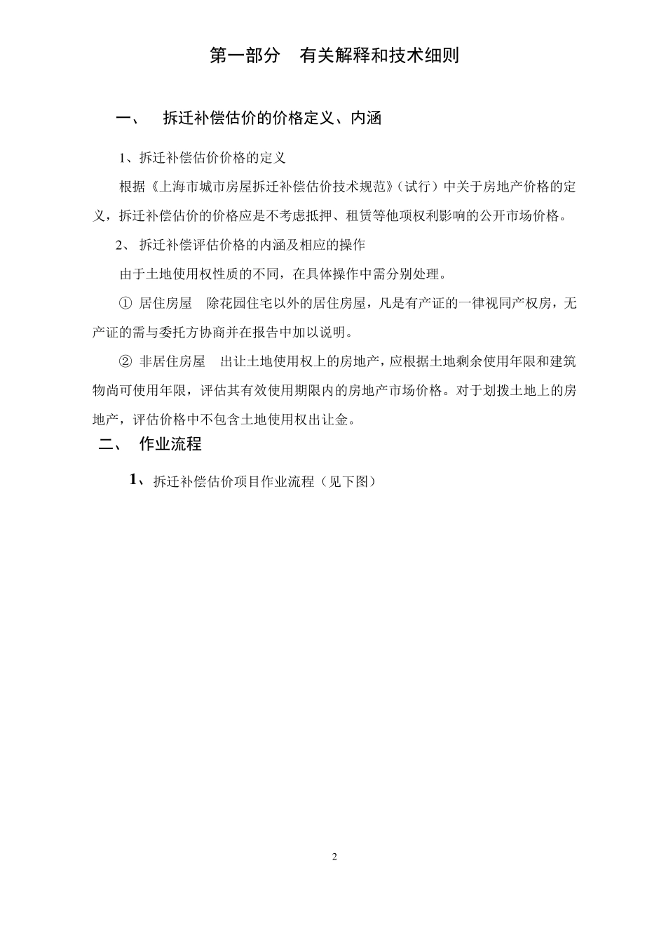 房屋拆迁补偿估价操作实务_第2页